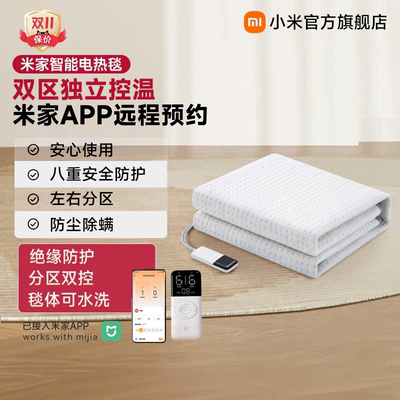 小米电热毯米家智能双控温新品