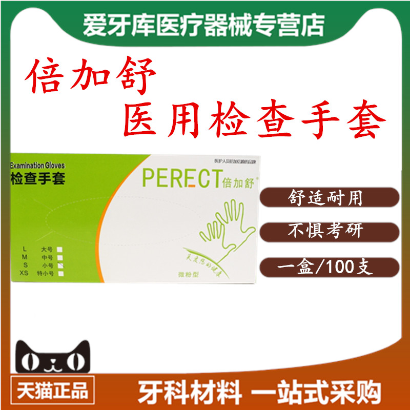 牙科倍加舒有粉无粉一次性橡胶乳胶检查手套乳胶高弹手套医检通用