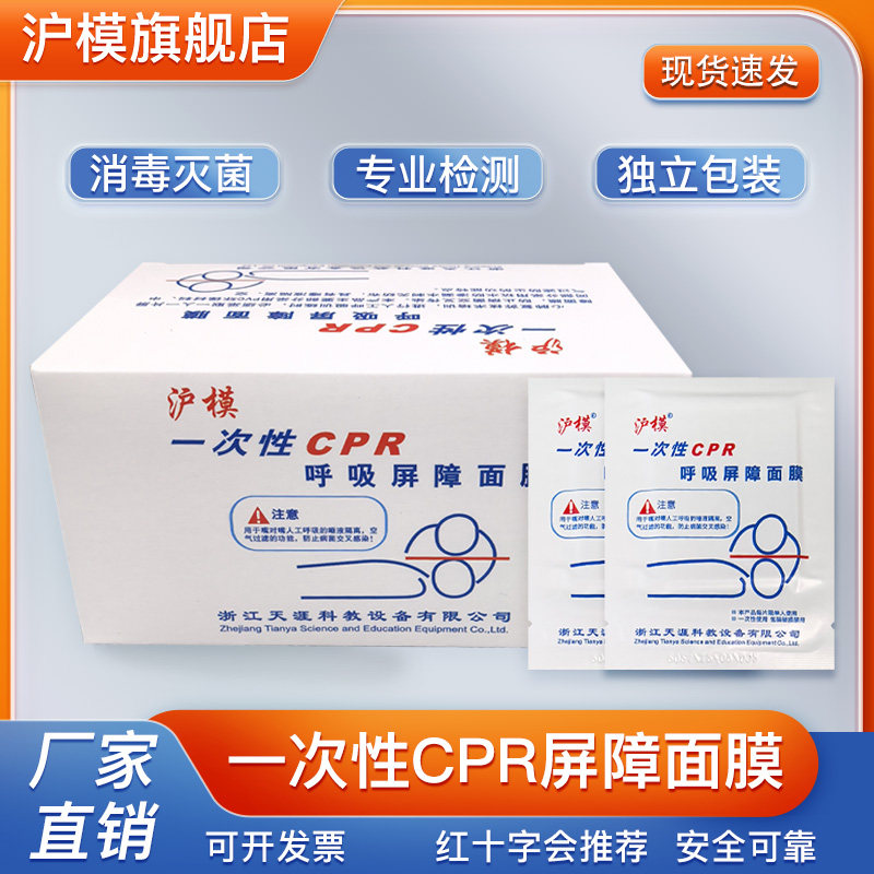 沪模一次性CPR屏障消毒面膜心肺复苏吹气面膜人工呼吸急救训练面罩独立包装