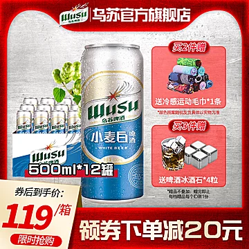 大乌苏小麦啤酒500ml*12罐[25元优惠券]-寻折猪