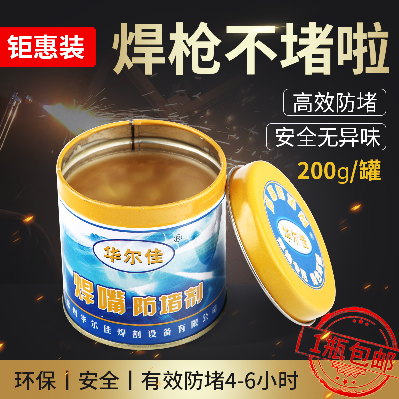 Second-protection anti-clogging anti-clogging agent welding mouth welding conductive mouth welding welding gun anti-blocking oil