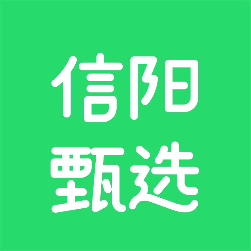信阳甄选