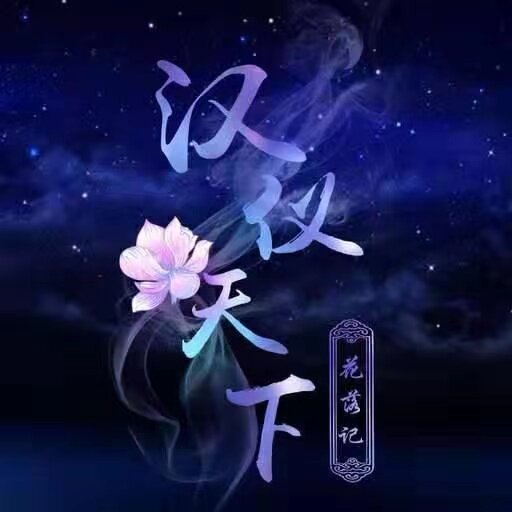 汉仪天下花落记