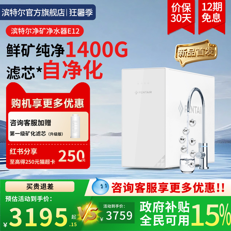 [New Product Launch] Pentair Water Purifier 1400g Reverse Osmosis Household Self-Purifying Direct Drinking Machine E12