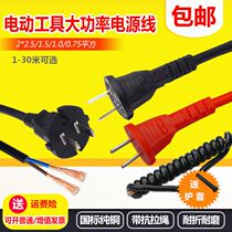 Electric drill hammer angle grinder power tool power cord two-hole high power 2 core 1 5 Square 3 meters flexible cord with plug