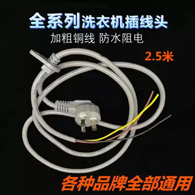 Washing machine power line Haier Midea LG Little Swan Panasonic three plug universal power cord washing machine accessories