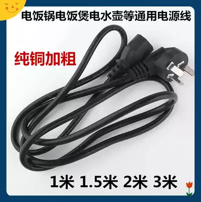 Triangle Hemisphere Rongshita Matsushita Supor electric rice pot special power plug wire