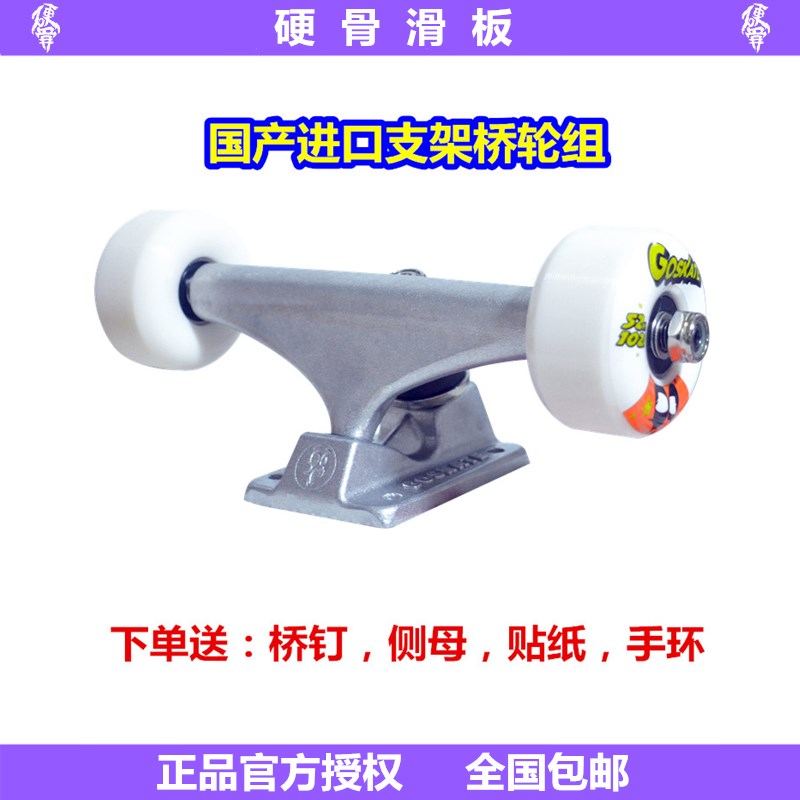 Hard bone GOSKATE domestic imported THEEVE INDY bracket bridge wheel set