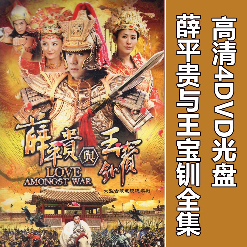 Xue Pinggui with Wang Baochuan 4DVD TV series disc CD 55 sets Chen Haomin Xuanxuan Ancient Fashion Serial