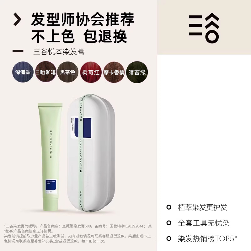 【限时加购】三谷染发膏植物天然蓝黑自然黑树莓红流行显白染发剂