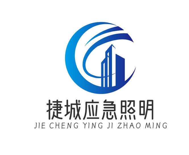 捷诚应急照明