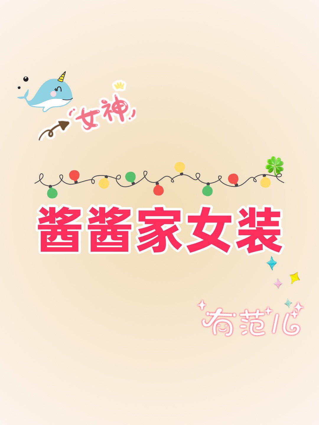 酱酱家女装