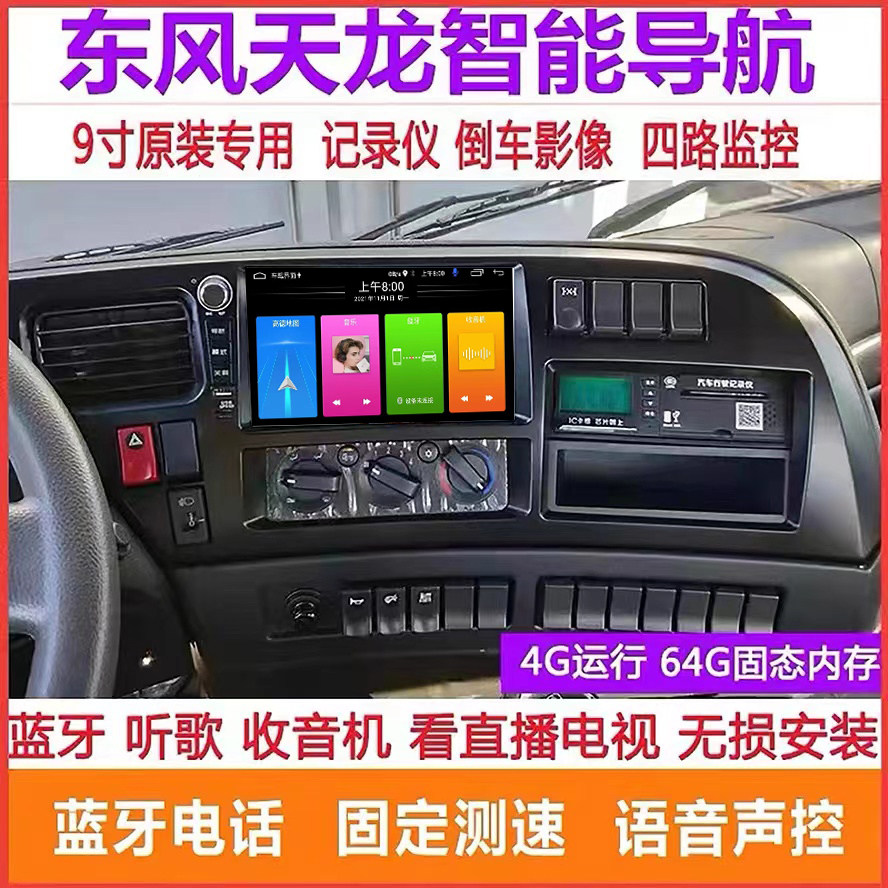 Dongfeng Tianlong VLKCKL wagon navigation original clothes large screen multimedia recorder reversing image 4-way All