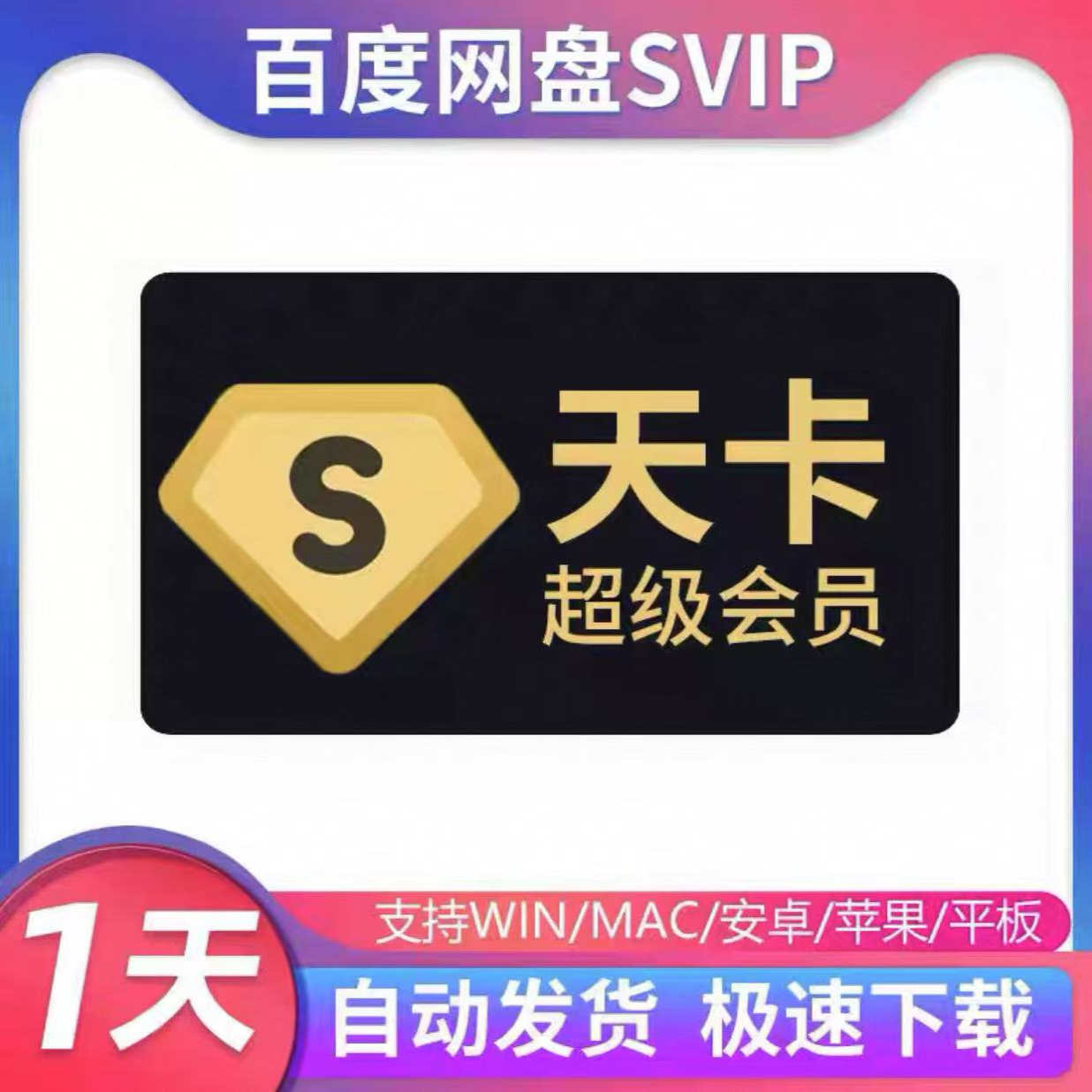 Baidu Pan スーパー会員 1日無制限速度 SIVP クラウドディスク 1日高速ダウンロード 非永久アクティベーションコード S1