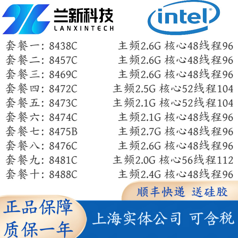 Intel 8438C/8457C/8469C/8473C/8475B/8476C/8480C/8481C/8488C