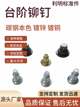 Step rivets carbon steel natural color galvanized copper plated stainless steel non-standard rivets factory direct sales