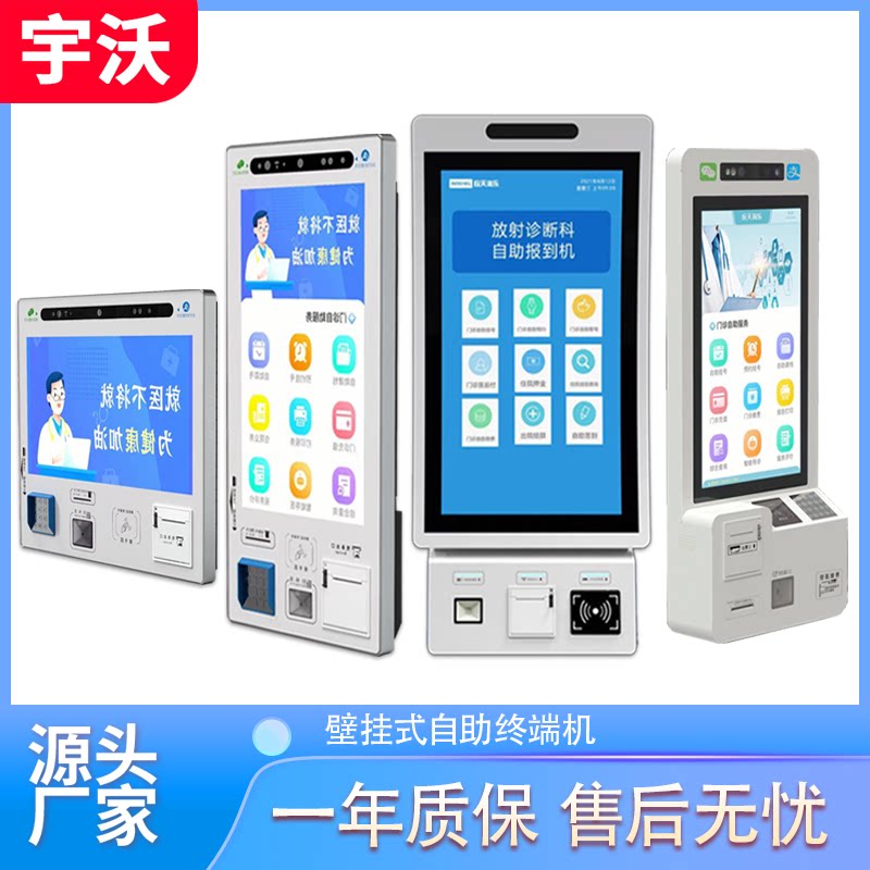 壁挂式自助终端机诊间支付终端医院出院结算一体机医疗挂号缴费机