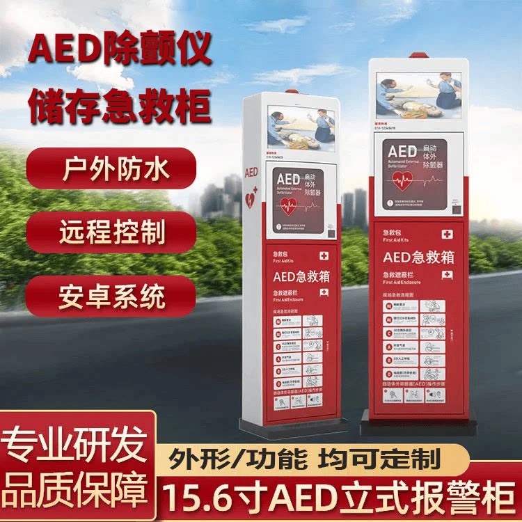 AED除颤仪存储柜外箱自动体外除颤仪报警急救柜多功能储存一体机
