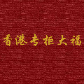 香港专柜大福珠宝