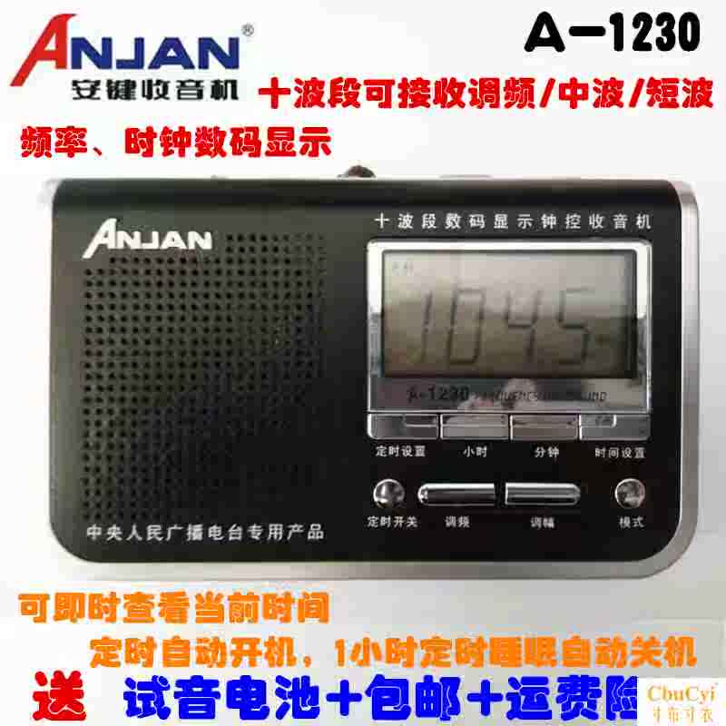 Anjan/°²¼ü A-1230µ÷ƵÖв¨¶Ì²¨Ê®²¨¶ÎÊÕÒô»ú¶¨Ê±¿ª¹Ø»úÊýÂëÏÔʾ