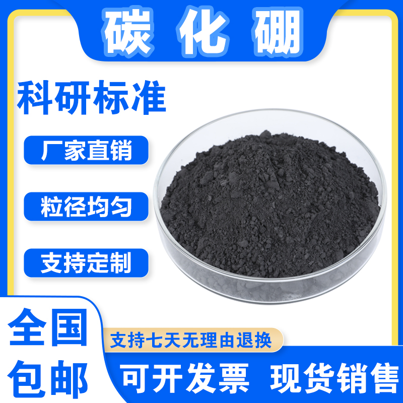 立方碳化硼粉末 纳米碳化硼粉末 微米碳化硼粉末 B4C 高纯碳化硼