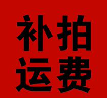 Make up the difference of 5 yuan to make up for the difference in freight costs to make up for the difference