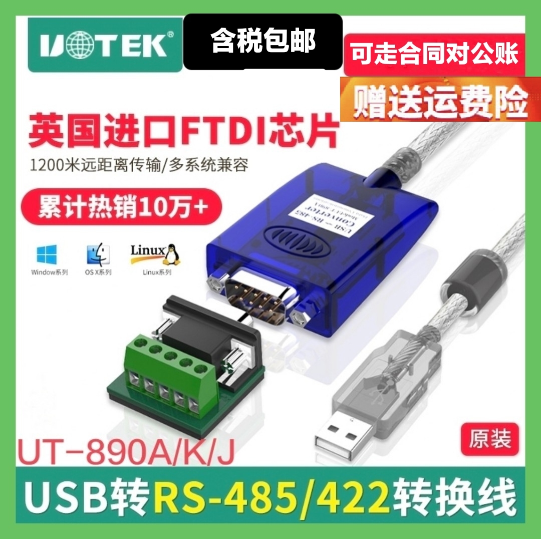 Yutai UT-890AKJ USB to RS485 422 conversion line industrial grade 485 serial converter