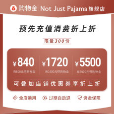 Белье-магазины золота not just pajama专享购物金800抵840/1600抵1720/5000抵5500