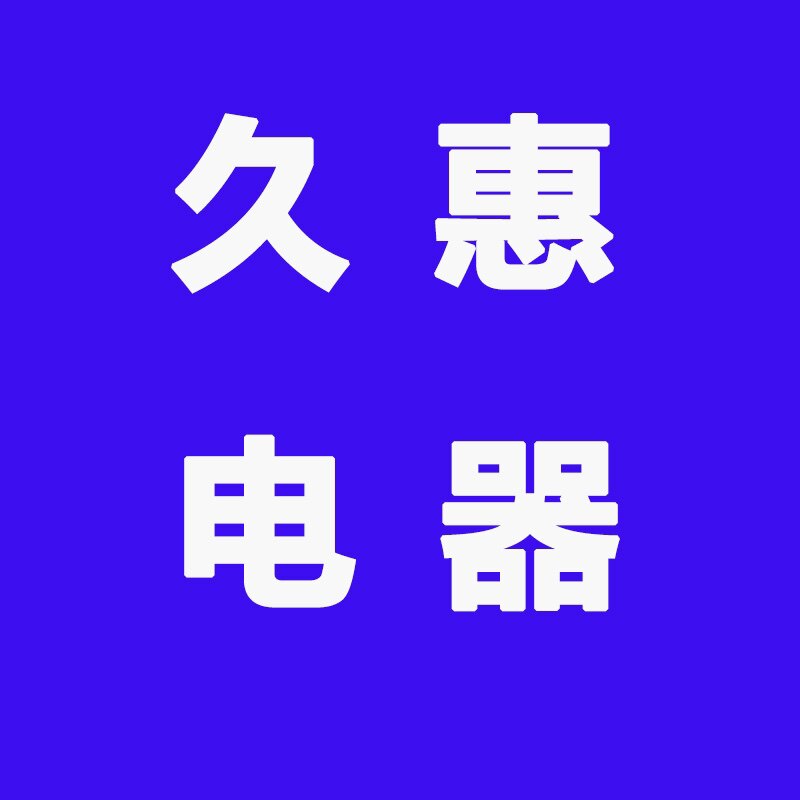 久惠电器工厂店