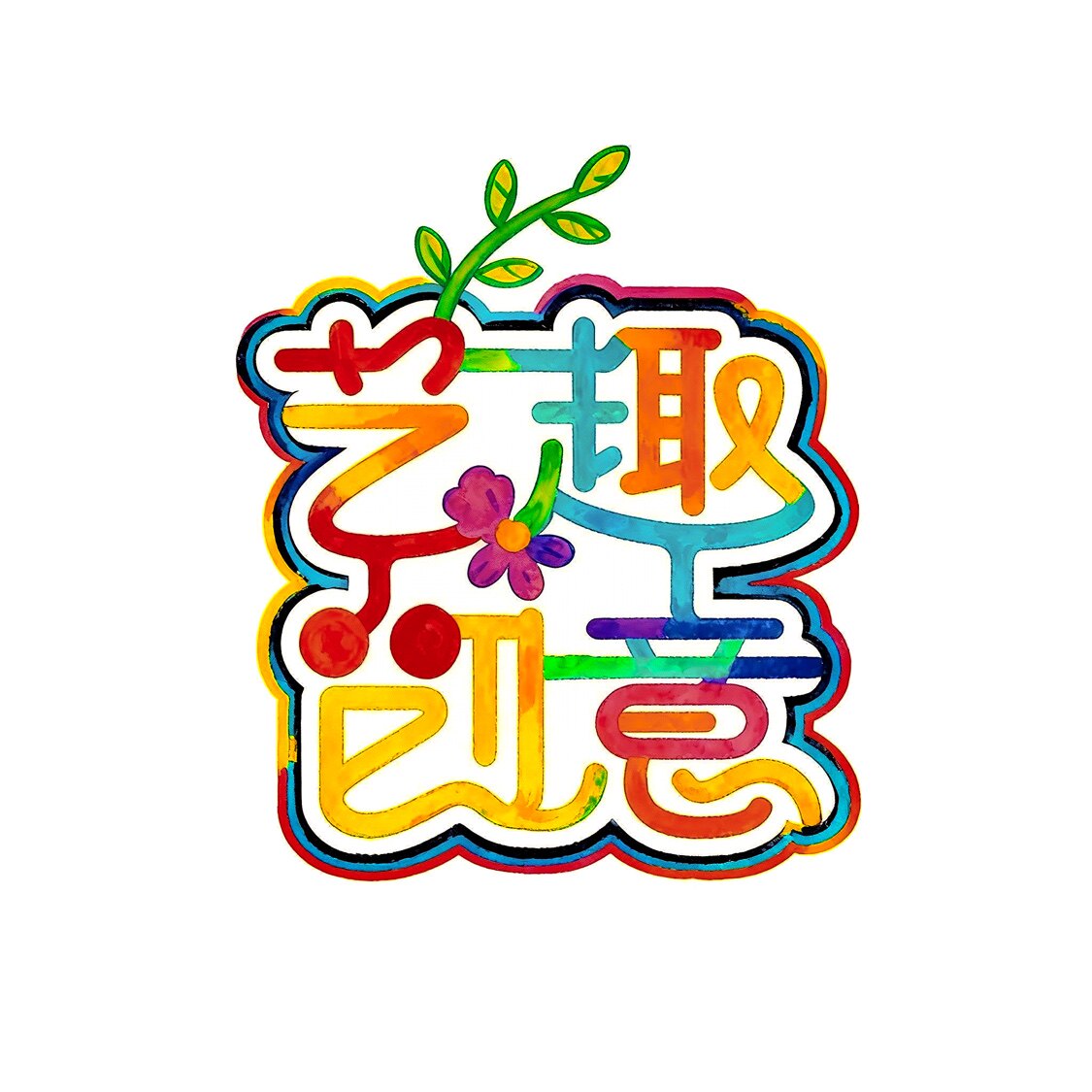 艺趣创意DIY