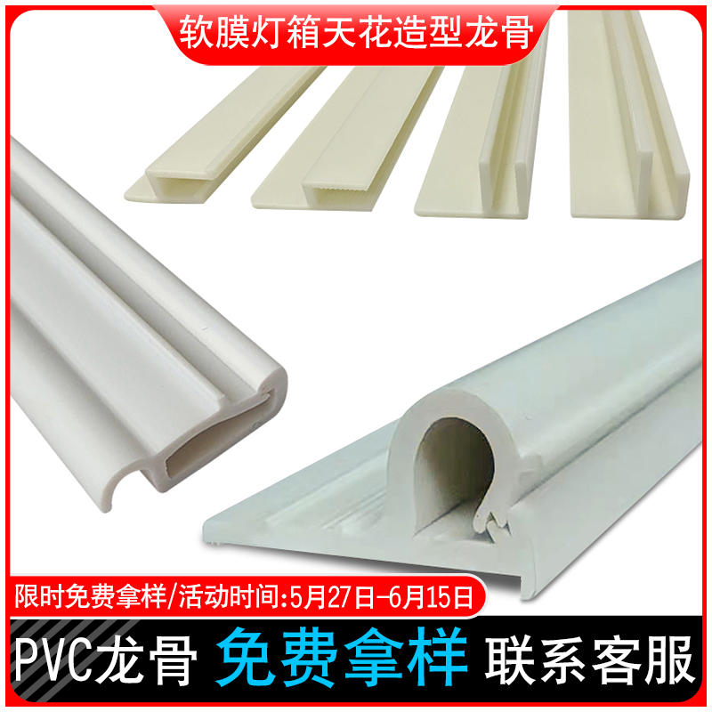 Soft film ceiling white light transmitter film Cashboard Lightbox PVC keel H - yard curved arc keel PVC keel F yard