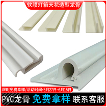 Soft film ceiling ceiling white light transmission film Carb light box PVC keel h yard bending arc keel PVC keel F code