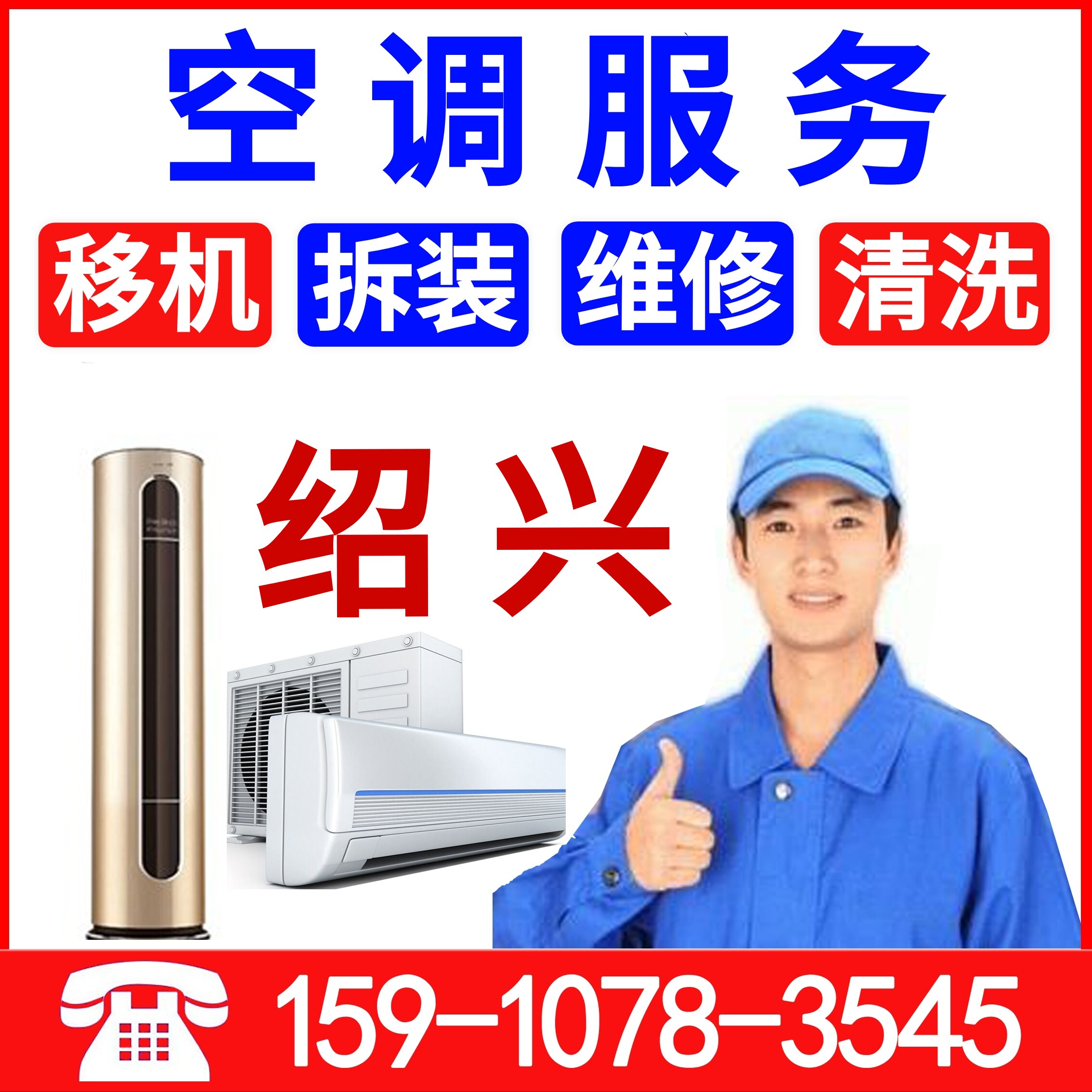 Shaoxing air conditioning repair cleaning gaffluorine cleaning air conditioning pipette assembly and disassembly central air conditioning installation door-to-door repair service