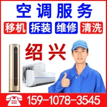 Shaoxing air conditioning maintenance cleaning fluorine cleaning Air conditioning machine disassembly and assembly Central air conditioning installation door-to-door repair service