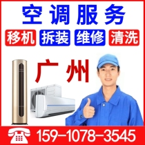 Guangzhou air conditioning transfer machine disassembly installation door-to-door air conditioning maintenance Fluorinated snow cleaning Central air conditioning cleaning service