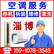 Zibo air conditioning maintenance cleaning fluorine cleaning Air conditioning removal machine disassembly and installation service Central air conditioning repair door-to-door