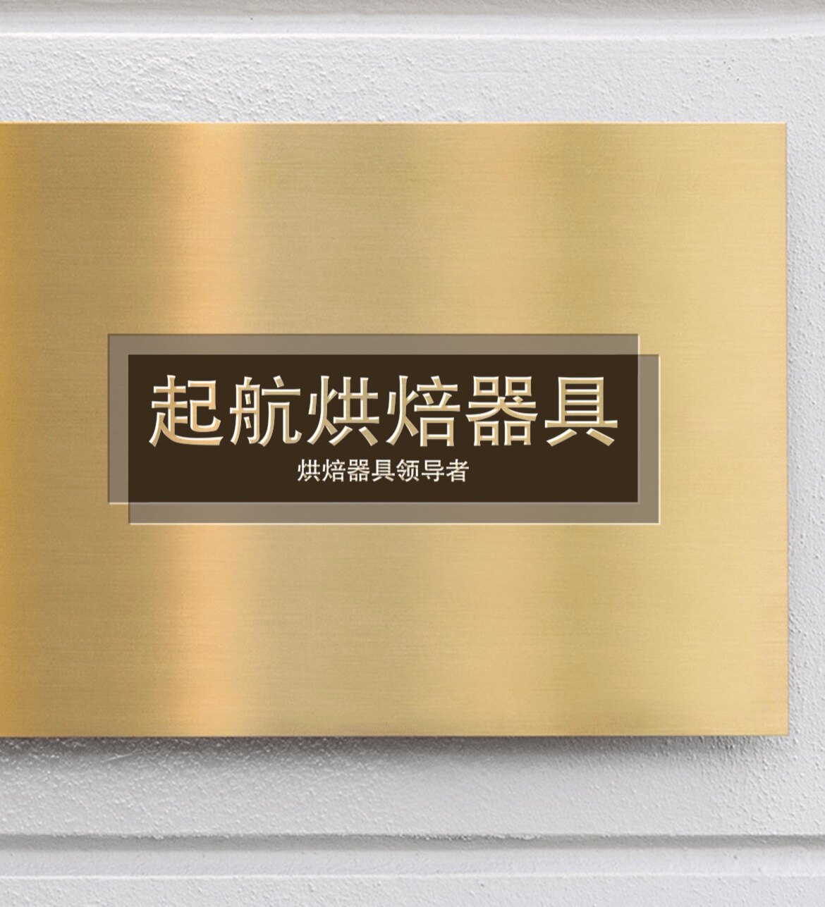 起航烘焙器具
