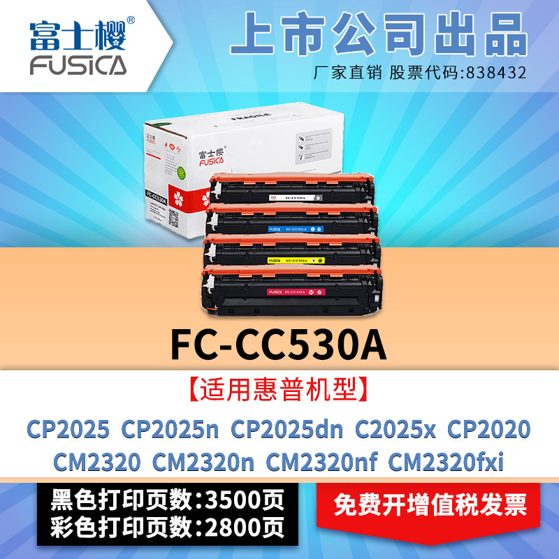 Fuji Sakura suitable for HP CC530A color CP2025d powder cartridge C2025x toner cartridge CP2020 toner CM2320 printer CM2320n toner C