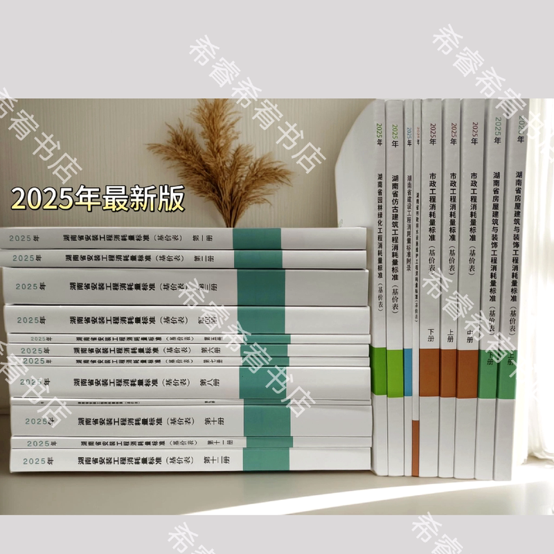 2025 Hunan Quota Rates, 2025 Hunan Construction Project Consumption Standards (Complete Set of 25 Books) for Housing and Decoration Engineering, Municipal Engineering, Garden Antique Sculpture Engineering, Installation Engineering, and Standard Appendices