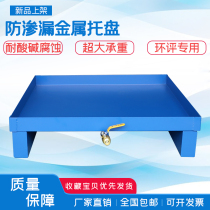 Anti-leakage tray chemicals critical waste liquid body anti-leakage metal oil basin pick up oil stack plate waste oil barrel anti-oil spill