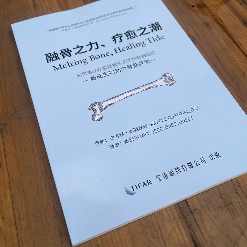 The Power of Bone Healing, the Healing Tide: Biodynamic Skeleton Therapy by Hongpu Original Printed Edition, What You See Is What You Get