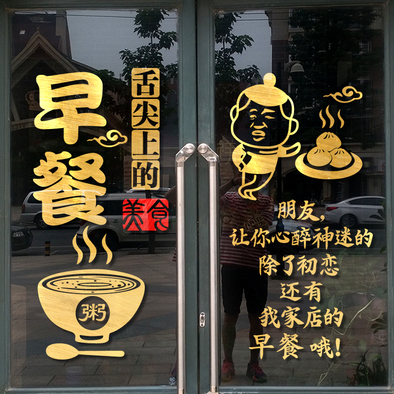Morning Dining Shop Glass Door Stickers Creativity Early Wonton Bag Son Hu Spicy Soup Hotel Shop Window Arrangement Decorated Wall Collage