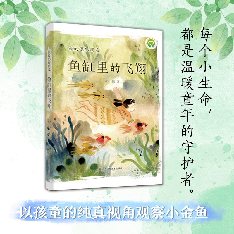 My Pet Friend: Flight in the Fish Tank Jiangsu Phoenix Art Publishing House Qi Zhi