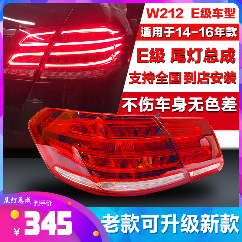 Suitable for Mercedes Benz E-Class W212 E200L E260L E280L E300L E320L rear taillights Brake lamp shades