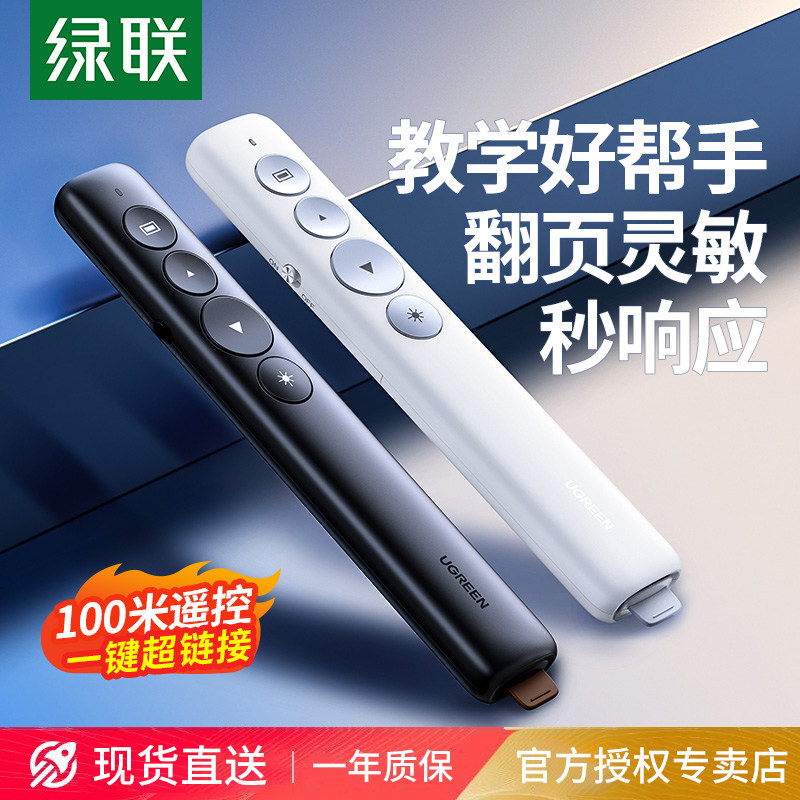 绿联翻页笔教师用多功能激光电脑ppt遥控笔多媒体投影仪教学讲课演讲会议幻灯片电子白板适用翻页器充电款