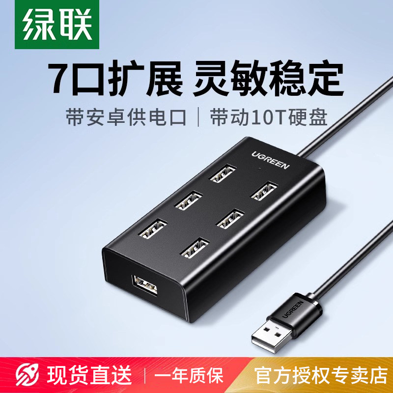 绿联usb扩展器转接头一拖七多接口hub电脑笔记本外接U盘加长线转换多功能插口7口集分线器usb拓展坞多口
