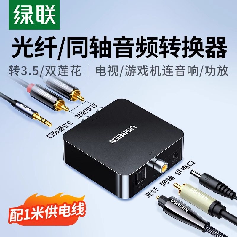 绿联同轴音频转换器光纤转双莲花线Spdif数字模拟信号RCA一分二AUX老式电视机接音响功放输出3.5转接头解码器