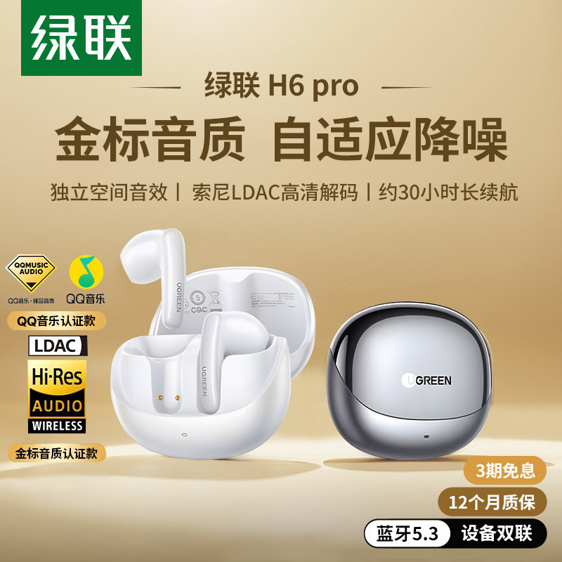 绿联H6pro蓝牙耳机降噪真无线半入耳新款运动高音质适用苹果小米