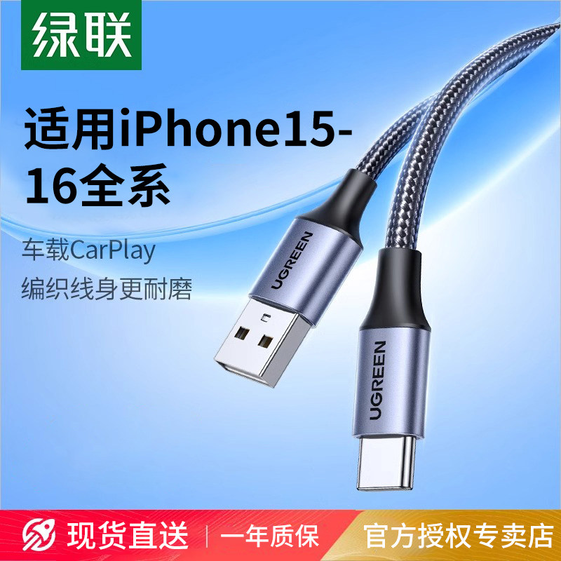 绿联适用iphone16promax15充电线carplay数据线适用mate60安卓手机usb转typec快充电宝平板tpyec车载短