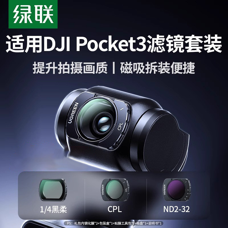 绿联滤镜适用于大疆pocket3滤镜套装磁吸cpl偏振镜nd滤镜减光镜黑柔滤镜柔光镜钢化膜DJI 灵眸相机保护镜头膜